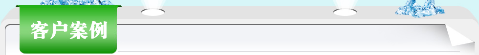 中贏給水設(shè)備在全國的客戶案例